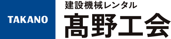 株式会社 高野工会